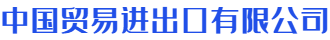 中国贸易进出口有限公司